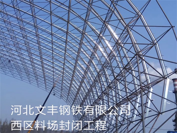 万宁文丰钢铁有限公司西区料场封闭工程
