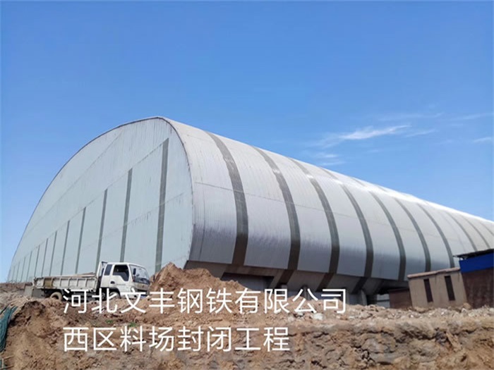 万宁文丰钢铁有限公司西区料场封闭工程